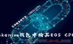 如何在TokenTokenim钱包中购