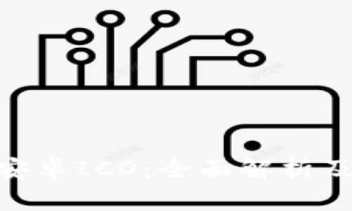 Tokenim安卓ICO：全面解析及深入分析