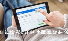 Tokenim忘记密码？详细步骤