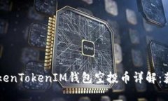 2023年8月TokenTokenIM钱包空投