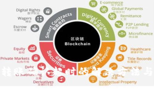 TokenIm钱包转账确认超时的解决方法与常见问题解答