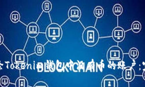 如何删除Tokenim钱包中没有币的账户：完整教程