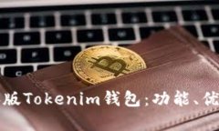 全面解析电脑版Tokenim钱包
