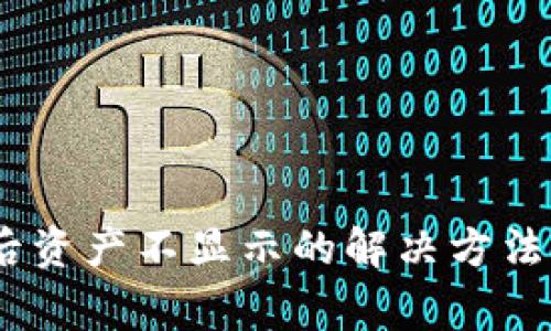 Tokenim 到账后资产不显示的解决方法及常见问题解析