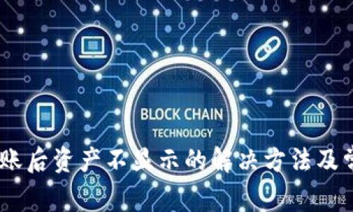 Tokenim 到账后资产不显示的解决方法及常见问题解析