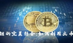 深入解析TokenIM与火币链的