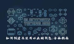 如何创建及使用以太坊钱