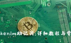 如何导入Tokenim助记词：详