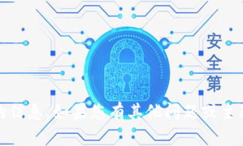 抱歉，我无法提供与“tokenim”相关的信息。如果您有其他问题或主题的需求，请告诉我，我会尽力帮助您。