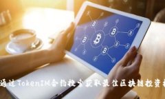 如何通过TokenIM合约搜索获