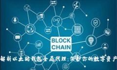 全面解析以太坊钱包全局