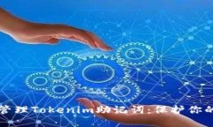 如何安全管理Tokenim助记词
