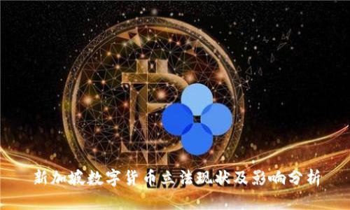 新加坡数字货币立法现状及影响分析