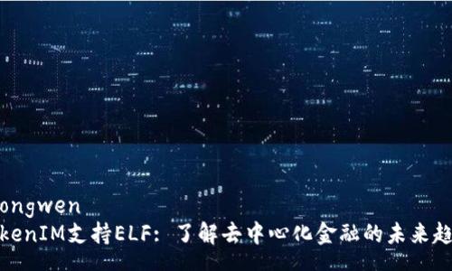 zhongwen
TokenIM支持ELF: 了解去中心化金融的未来趋势