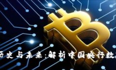 数字货币DCEP的历史与未来