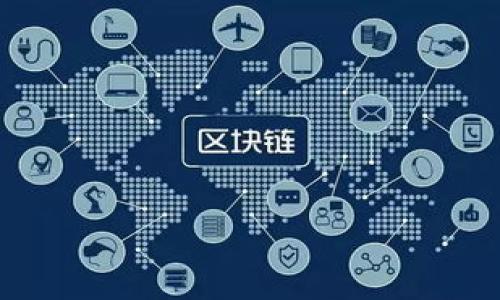 biao ti如何解决TokenTokenIM钱包余额为0的问题/biao ti  
TokenTokenIM, 钱包余额, 解决办法, 加密货币/guanjianci  

随着加密货币的普及，越来越多的人开始使用数字钱包来存储和管理他们的虚拟资产。其中，TokenTokenIM钱包因其便捷的功能和友好的用户界面，吸引了众多用户。然而，一些用户在使用TokenTokenIM钱包时，可能会面临一个常见的问题：钱包余额显示为0。那么，导致这种情况的原因是什么？我们又该如何解决呢？本文将详细探讨此问题，并提供实用的解决办法。

一、TokenTokenIM钱包余额为0的可能原因

当你打开TokenTokenIM钱包，发现账户余额居然显示为0时，首先要冷静下来，分析一下可能的原因。以下是一些常见的情况：

1. **网络问题**：如果你的设备无法稳定连接到网络，钱包可能无法成功同步余额更新。在这种情况下，建议检查你的网络连接，确保你能够访问互联网。

2. **未成功转账**：在进行交易时，如果交易没有成功确认，余额也会显示为0。检查你的交易历史，确认资金是否实际上已经转出或转入。

3. **钱包地址错误**：确保你在正确的钱包地址中查看余额。有时，用户会不小心选择了错误的账户或钱包地址。

4. **系统故障**：偶尔，TokenTokenIM钱包的服务器可能会发生故障，导致余额显示错误。在这种情况下，稍等片刻后再重新查看余额可能会解决问题。

5. **钱包未备份或丢失**：如果你没有备份钱包或者丢失了钱包的私钥，可能会导致无法访问你的资产。这是一个需要高度重视的问题。

二、如何检查余额显示为0的原因

了解了可能导致TokenTokenIM钱包余额为0的原因后，接下来，我们就要如何检查具体原因进行详细解释。

1. **检查网络状态**：打开手机的网络设置，确保 Wi-Fi 或数据流量已开启，尝试通过浏览器访问其他网站确认网络是否正常。

2. **查看交易记录**：在TokenTokenIM钱包中查看交易历史，确认转账是否已完成。如果交易记录中并没有成功的转账记录，那么钱包余额应显示为0是很正常的。

3. **绑定的地址**：在钱包中检查你是否切换到了正确的账户。很多数字钱包支持多个账户，轻松切换可能会使你误以为余额为0。

4. **官方公告**：访问TokenTokenIM的官方网站或社交媒体，查看是否有关于系统维护或故障的公告，这可能会影响你的钱包余额显示。

三、如何恢复TokenTokenIM钱包的余额

如果你确认你的TokenTokenIM钱包的余额显示为0并且是由于某些原因导致的，你可以跟随以下步骤来恢复你的正常余额：

1. **重新连接网络**：如果网络连接不稳，尝试切换网络，使用不同的Wi-Fi或者数据流量，并重新启动TokenTokenIM应用。

2. **重新登录账户**：退出TokenTokenIM应用程序，然后重新登录，这样可能会触发余额的更新同步。

3. **检查交易链状态**：在你使用的交易所或者平台上，检查你进行交易的确认状态。若确认失败，你需要确认资金未离开你的账户。

4. **与客服沟通**：如果尝试了上述方法仍然没有解决问题，建议直接联系TokenTokenIM的客服。他们可以为你提供更专业的解决方案。

四、如何避免TokenTokenIM钱包余额为0的情况

了解了如何解决TokenTokenIM钱包余额为0的问题，接下来我们要探讨如何在未来避免这种情况的发生。

1. **定期检查账户**：保持对钱包的定期检查，确保你了解每笔进出账交易，这样可以第一时间发现异常。

2. **保持警惕的网络习惯**：使用钱包时确保网络环境安全，避免在公共网络下进行资金转移。

3. **备份钱包**：定期备份你的钱包数据，妥善保存好私钥。一旦有任何硬件问题或意外情况，可以通过备份快速恢复。

4. **使用最新版本的应用**：确保你使用的TokenTokenIM手游官网提供的最新版应用，这样可以避免因版本问题导致的余额错误。

五、如何选择适合自己的数字钱包

在市场上，有各种各样的数字钱包可供选择，如何选择合适自己的钱包也是关键。以下是几点建议：

1. **安全性**：安全是选择钱包的首要考虑因素。选择那些经过验证，并且有良好口碑的钱包服务。

2. **用户体验**：界面友好、操作简单的钱包能极大提高使用舒适度。选择用户评价高的应用可降低使用难度。

3. **支持的货币种类**：确保所选的钱包支持你想要交易和管理的加密货币种类。

4. **技术支持和社区**：选择那些有良好客服和活跃社区支持的钱包，可以在遇到问题时得到及时帮助。

六、TokenTokenIM钱包的未来发展趋势

数字钱包行业发展迅速，TokenTokenIM作为其中一员，也在不断适应变化。下面我们来展望一下TokenTokenIM钱包未来的发展趋势。

1. **功能扩展**：未来，TokenTokenIM可能会引入更多的金融服务，如贷款、存款等，构建一个完整的金融生态系统。

2. **增强安全性**：随着网络安全威胁的增加，TokenTokenIM钱包在安全性方面会不断进行技术升级，确保用户资产安全。

3. **跨链技术**：TokenTokenIM有可能会兼容更多的区块链，以支持不同资产之间的快速转账和交易，提高用户体验。

4. **用户教育**：提升用户的数字资产管理知识，通过线上线下的培训和教育，加深用户对于加密货币及其钱包的理解，减少因操作不当导致的资产损失。

总之，TokenTokenIM钱包余额为0的情况并不是无法解决的问题。用户只要熟悉可能的原因，并掌握实用的解决办法，便能有效应对这种情况，维护自己的数字资产安全。希望本文对您能有所帮助。

details
summary常见问题解答/summary

1. **TokenTokenIM钱包的安全性如何？**  
   TokenTokenIM钱包的安全性取决于多个因素，包括隐私保护机制、密码加密技术以及是否具备多重认证。用户在选择钱包时，应重点考虑这些方面。

2. **如何备份我的TokenTokenIM钱包？**  
   通常，数字钱包会提供导出私钥或助记词的功能。务必妥善保管这些信息，以便在需要时恢复钱包。建议使用纸质记录或加密电子文档进行备份。

3. **我可以使用TokenTokenIM钱包进行什么交易？**  
   TokenTokenIM钱包通常支持多种加密货币的存取。另外，用户可以使用该钱包进行点对点交易或者支付服务费用。

4. **我该如何追踪我的交易？**  
   在TokenTokenIM钱包中，你可以通过查看交易历史来追踪所有的进出账记录。此外，一些区块链浏览器也可以提供交易状态的实时更新。

5. **假如TokenTokenIM钱包被盗，我该怎么做？**  
   如果钱包被盗，首先要冻结你的钱包或更改密码，然后联系TokenTokenIM的客服寻求进一步帮助。同时，强烈建议使用备份私钥尝试恢复资产。

6. **TokenTokenIM钱包支持哪些平台使用？**  
   TokenTokenIM钱包大多数情况下支持安卓和iOS系统，也有网页版可以使用。用户需要根据自己的设备选择合适的下载方式。

/details