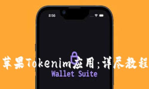 如何在国内下载苹果Tokenim应用：详尽教程与常见问题解答
