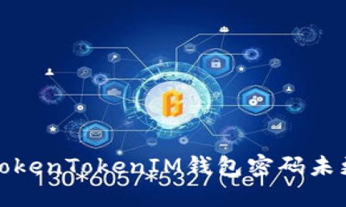 如何解决TokenTokenIM钱包密码未更改的问题