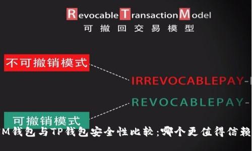 IM钱包与TP钱包安全性比较：哪个更值得信赖？
