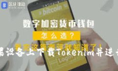 如何在苹果设备上下载T