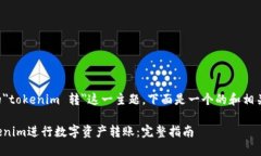 根據您提供的＂tokenim 转＂