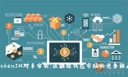 TokenIM对手分析：区块链钱包市场的竞争格局