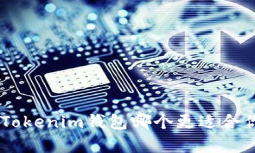 TP钱包和TokenTokenim钱包哪个更适合你？全面对比分析