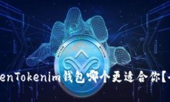 TP钱包和TokenTokenim钱包哪个