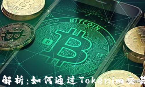 
全面解析：如何通过Tokenim交易ETH
