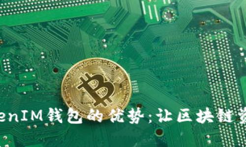 探索TokenTokenIM钱包的优势：让区块链资产管理更轻松