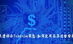 天津科企Tokenim钱包：如何