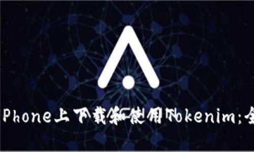 如何在iPhone上下载和使用Tokenim：全面指南