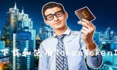 如何在安卓设备上下载和