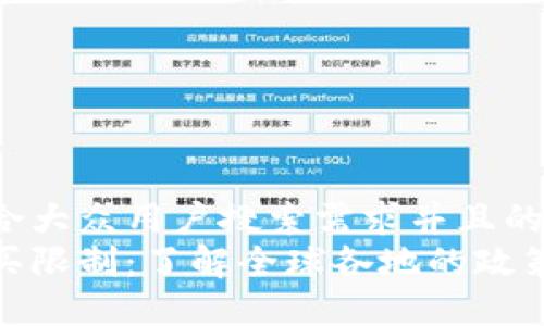 思考一个符合大众用户搜索需求并且的  
数字货币购买限制：了解全球各地的政策变化与影响