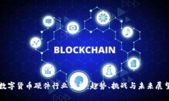 数字货币硬件行业分析：