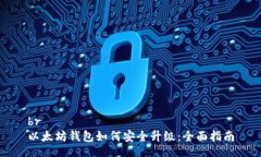 br以太坊钱包如何安全升级