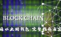 如何开通以太坊钱包：完