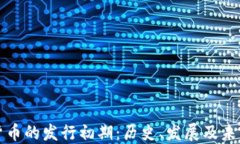 数字货币的发行初期：历