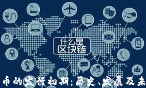 
数字货币的发行初期：历史、发展及未来展望