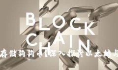 以太坊钱包能否存储狗狗