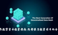 2023年数字货币投资指南：