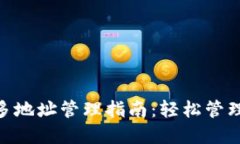 Tokenim钱包多地址管理指南