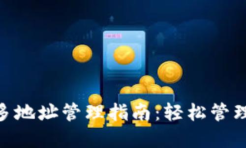 Tokenim钱包多地址管理指南：轻松管理您的数字资产