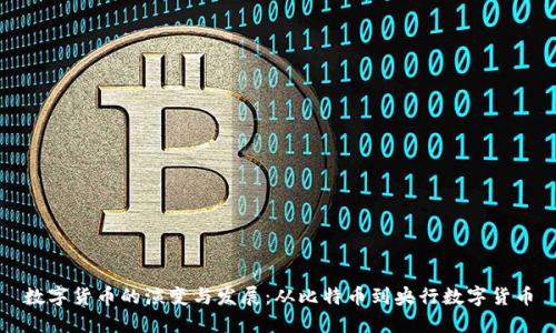 数字货币的演变与发展：从比特币到央行数字货币