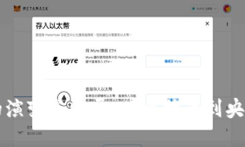 数字货币的演变与发展：从比特币到央行数字货币