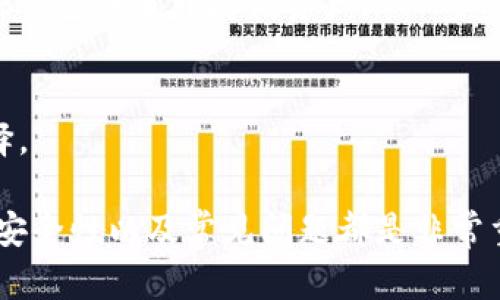 如何在CentOS上安全地创建和使用以太坊钱包/
以太坊钱包, CentOS, 加密货币, 区块链/guanjianci

随着加密货币的逐渐普及，以太坊作为其中一个最重要的区块链平台，其钱包的使用频率也在大幅上升。许多用户可能会选择在CentOS操作系统上创建和管理他们的以太坊钱包。本文将深入探讨如何在CentOS上创建和使用以太坊钱包的各个方方面面，包括安全性、实用性及常见问题解答。

1. 什么是以太坊钱包？
以太坊钱包是一个允许用户存储和管理以太币（ETH）及其他基于以太坊平台的代币的工具。不同于传统的钱包，以太坊钱包不仅用于存储资产，还能与智能合约进行交互，参与去中心化应用（DApp）的使用。

根据存储方式的不同，以太坊钱包可以分为热钱包和冷钱包。热钱包连接互联网，适合日常使用，但安全性相对较低；冷钱包则一般不与互联网连接，更加安全，适合长期存储资产。

2. 为什么选择CentOS作为以太坊钱包的操作系统？
CentOS是一种企业级Linux发行版，以其稳定性和安全性著称，因此受到许多开发者和技术专家的青睐。在管理以太坊钱包时，选择CentOS有以下几个优势：

ul
listrong安全性高：/strongCentOS经常进行安全更新，对于保护数字资产至关重要。/li
listrong服务器友好：/strongCentOS适合在服务器环境中运行，适合开发者和企业用户使用。/li
listrong资源占用少：/strong运行CentOS的计算机通常可以使用较少的资源来处理复杂任务。/li
/ul

3. 如何在CentOS上安装以太坊钱包？
以下是详细步骤，以帮助用户在CentOS上安装以太坊钱包：

strong步骤1：更新系统/strong
在开始安装之前，首先确保系统是最新的。可以通过以下命令更新系统：
precodesudo yum update/code/pre

strong步骤2：安装必要的依赖项/strong
以太坊钱包需要一些依赖项。使用如下命令安装：
precodesudo yum install -y wget git/code/pre

strong步骤3：下载以太坊客户端/strong
用户可以选择使用Geth或Parity钱包。Geth是官方以太坊客户端，在终端输入以下命令下载：
precodewget https://geth.ethereum.org/downloads/geth-linux-amd64-X.Y.Z.tar.gz/code/pre
请根据需要替换X.Y.Z为最新版本号。

strong步骤4：解压和安装/strong
解压下载的文件，并将其移到/usr/local/bin目录下以便全局访问：
precodetar -xvzf geth-linux-amd64-X.Y.Z.tar.gz/code/pre
precodesudo mv geth /usr/local/bin//code/pre

strong步骤5：创建以太坊账户/strong
使用Geth创建以太坊账户：
precodegeth account new/code/pre
系统将提示创建一个强密码，以保护您的钱包。

完成上述步骤后，您就成功在CentOS上安装了以太坊钱包。

4. 如何保证以太坊钱包的安全性？
在使用以太坊钱包时，安全性是一个至关重要的问题。以下是一些保证以太坊钱包安全性的有效措施：

ul
listrong使用强密码：/strong确保使用强密码来保护钱包。密码应包含字母、数字和特殊字符组合，并且长度应尽量超过12位。/li
listrong启用两步验证：/strong如果钱包提供两步验证功能，务必启用，以增加额外的安全层。/li
listrong定期备份：/strong定期备份钱包文件和密钥，以防丢失数据。同时可以将备份存储在离线安全设备上。/li
listrong保持软件更新：/strong总是保持以太坊客户端及其依赖项更新到最新版本，以减少安全漏洞。/li
listrong使用冷钱包：/strong对于长期持有的资产，考虑使用硬件钱包或纸钱包等冷钱包形式。/li
/ul

5. 如何管理以太坊钱包中的资产？
管理以太坊钱包中的资产涉及多个方面，包括充值、提现及交易等。以下是一些关键操作：

strong充值资产：/strong通过交易所或其他用户向您的以太坊地址充值ETH。可以通过复制地址并在交易平台上进行转账。

strong提现资产：/strong在您需要转换为法币或其他资产时，通过交易所的提现功能提取资产。确保选择安全的交易所。

strong进行交易：/strong可以使用钱包直接发送ETH或与智能合约交互。在发送交易时，务必确认地址的正确性，并设置合理的矿工费用。

6. 常见的以太坊钱包问题与解决方案

问题1：如何恢复丢失的以太坊钱包？
丢失以太坊钱包的情况下，如果您仍然拥有钱包的私钥或恢复短语，就可以通过Geth或其他客户端恢复钱包。如果这些信息丢失，则无法恢复钱包，资产可能永久丢失。

问题2：如何提高以太坊交易的速度？
提高以太坊交易速度的方式主要在于提高矿工费用。交易时可以手动设置较高的Gas费用，确保交易能优先被处理。此外，可以使用一些支持快速交易的DApp。

问题3：如何转移以太坊资产给其他用户？
可以通过以太坊钱包输入接收者的地址和转账金额进行转账，确保确认信息的准确性。确认交易信息后，发送即可。

问题4：为什么我的以太坊钱包无法接收转账？
可能的原因包括钱包地址错误、网络拥堵、矿工费用设置过低等。检查上述原因后，如果问题依然存在，建议咨询专业支持。

问题5：如何确保益卡声誉与安全性？
选择知名且受到广泛使用的钱包，检查网络上的用户评价及官方论坛存在的问题，并持续关注安全漏洞的信息。如有必要，选择多种钱包并分开存储资产。

问题6：有哪些推荐的以太坊钱包？
推荐的以太坊钱包包括MetaMask、Geth、MyEtherWallet等。每种钱包都有自己的特性与优缺点，用户可以基于自身需求进行选择。

总的来说，在CentOS上创建和使用以太坊钱包是一个涉及多个方面的过程。无论是初学者还是经验丰富的用户，了解钱包的管理、安全性以及常见问题都是非常重要的。希望本文能够为广大用户提供有价值的信息和指导。