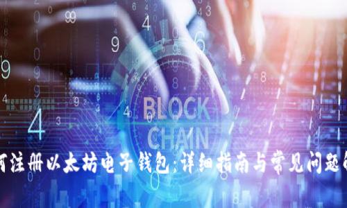如何注册以太坊电子钱包：详细指南与常见问题解答