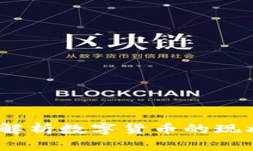 管清友：深入解析数字货币的现状与未来发展