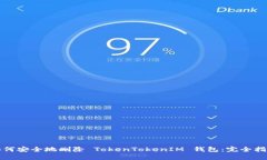 如何安全地删除 TokenToke