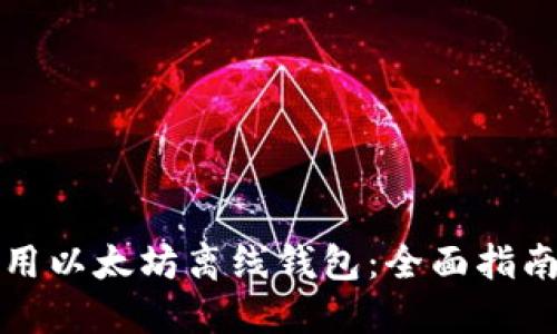 如何安全使用以太坊离线钱包：全面指南与实用技巧